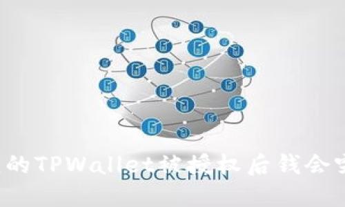 为什么我的TPWallet被授权后钱会突然转走？
