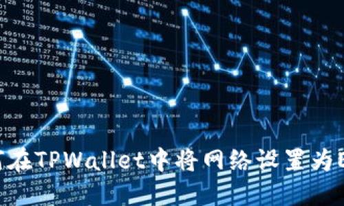 如何在TPWallet中将网络设置为ETH？