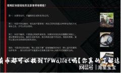 : 所有币都可以提到TPWal
