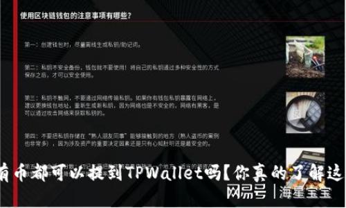 : 所有币都可以提到TPWallet吗？你真的了解这些吗？