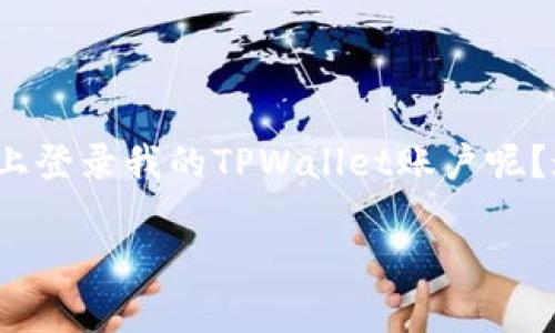 TPWallet是一款流行的数字钱包应用，支持多种类型的加密货币和代币交易。很多用户在使用TPWallet时会有这样一个问题：我怎么才能在另一个手机上登录我的TPWallet账户呢？这是一个非常常见的需求，尤其是在我们更换手机或者想在家里的平板电脑上使用时。那么，今天我们就来详细讨论一下这个问题，以及相关的注意事项。

如何在另一台手机上登录TPWallet？