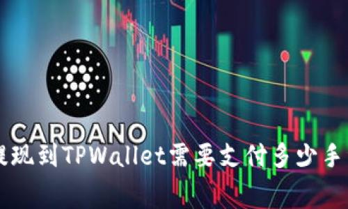 TRX提现到TPWallet需要支付多少手续费？
