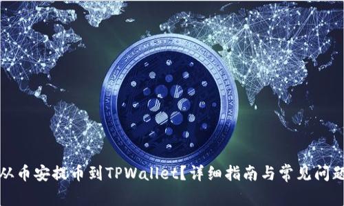 如何从币安提币到TPWallet？详细指南与常见问题解答