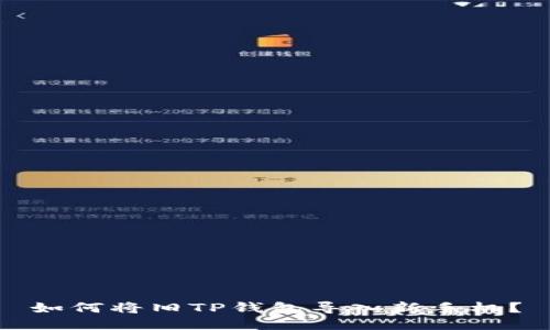 如何将旧TP钱包导入新手机？