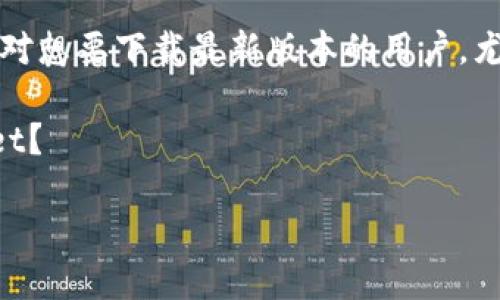 TPWallet 是一款功能强大的加密钱包，支持多种数字货币的存储和管理。针对想要下载最新版本的用户，尤其是版本为1.6.0的TPWallet，本文将为您提供全面的下载指南及相关信息。

TPWallet 1.6.0下载 : 您是否在寻找可靠的加密钱包？为什么选择TPWallet？ 

如何安全下载TPWallet 1.6.0？