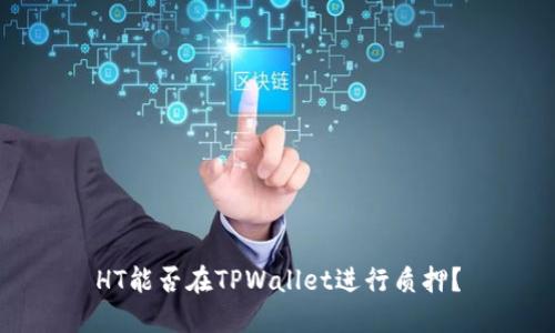 HT能否在TPWallet进行质押？