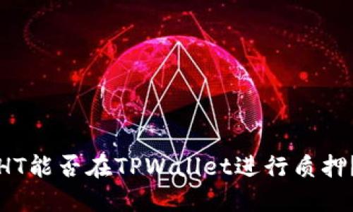 HT能否在TPWallet进行质押？