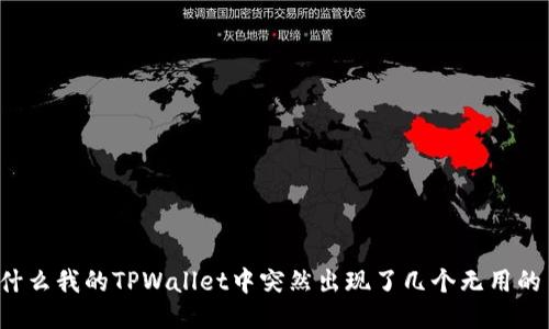 为什么我的TPWallet中突然出现了几个无用的币？