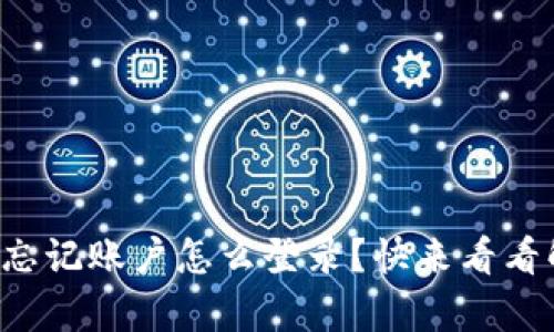 tpwallet忘记账户怎么登录？快来看看解决方案！