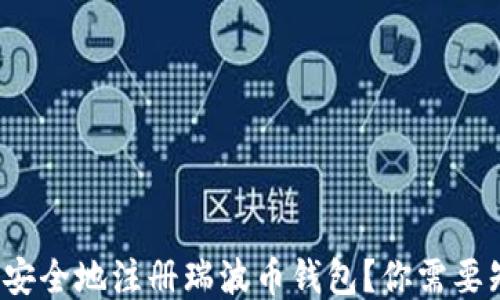 
如何迅速安全地注册瑞波币钱包？你需要知道什么？