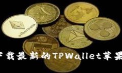 如何下载最新的TPWallet苹果
