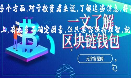 tpwallet币的价值真实吗？这是一个许多加密货币投资者和爱好者都在关注的话题。在这个快速变化的市场里，人们总是希望能够找到一些可靠的信息来帮助他们做出明智的决定。那么，tpwallet币到底值不值得投资呢？让我们一起深入探讨这一话题。 

tpwallet币是一个相对较新的加密货币，它背后有一个团队致力于提供安全、便捷的数字钱包解决方案。随着加密货币的普及，越来越多的人开始关注这些新兴的币种。不过，在决定投资之前，了解这个币的背景和价值是非常重要的。

tpwallet币的背景
首先，了解一下tpwallet币的出身。这个项目的核心目标是为用户提供一个更安全、更方便的币种管理工具。为了达成这一目标，开发团队在技术上进行了大量的研究，试图利用最新的区块链技术来提升用户体验。这个币种的诞生正逢加密货币市场的蓬勃发展，似乎预示着还有更多的可能性在等待着我们去探索。

市场表现分析
那么，我们来看看tpwallet币在市场上的表现。自从上市以来，它的价格经历了几次波动，这是正常现象。在加密货币市场中，价格波动往往是交易者们热议的话题。有时候，一个币的价值可能在短时间内大幅上涨，而有时候又会因为某种外部因素而迅速下跌。因此，单纯依靠价格来判断一个币的价值显然是不够的。

团队和技术的支持
另一个决定tpwallet币价值的重要因素是其背后的团队和技术支持。一个优秀的项目背后必然有一个强大的团队，具备相应的技术能力和经验。如果你能了解这个团队的背景，尤其是他们在区块链和金融领域的深厚积累，自然能帮你更好地判断这个币的潜力。

社区反馈与关注度
除此之外，社区的反应也能在某种程度上反映tpwallet币的真实价值。随着社交媒体的兴起，许多项目都通过社交平台与用户建立联系。你可以在 Reddit、Telegram 等社交平台上找到关于该币的讨论，看看用户们的反馈和看法。如果社区的活跃度高，说明这个项目受到了较高的关注度，自然也体现了一定的价值。

市场前景与竞争分析
在这个竞争激烈的市场中，tpwallet币是否有独特的优势？这也是需要考虑的重点。与其他同类项目相比，tpwallet币是否能提供更好的服务或解决方案？对比其他钱包解决方案，tpwallet币是否具备一些优势特性，这些都会影响它的长期发展潜力。

风险与警惕
当然，投资加密货币也有其不可忽视的风险。说到这，你一定要保持警惕，因为市场的波动性越大，风险也往往伴随而来。我们必须清醒地意识到，尽管tpwallet币有着不错的发展前景，但并不意味着它就没有风险。对任何一种投资都必须做好充分的风险评估。

总结与建议
最后，我们来总结一下：tpwallet币的价值是真是假，不能仅仅通过单一的价格变化来判断，而是要综合考虑项目的背景、市场表现、团队实力和社区反应等多个方面。对于投资者来说，了解这些信息，将有助于判断这个币是否值得投入。未来的道路充满挑战，但如果tpwallet币能够在技术上不断创新，服务于更多用户，那么它的价值可能会逐渐被市场认可。

在决定是否投资tpwallet币之前，请务必做好充分的调查和分析。切勿盲目跟风，确保你的每一笔投资都建立在理性的判断和充分的信息基础上。投资的路上，有太多不确定因素，但只要你保持理智，就能在这个波澜壮阔的市场中找到属于自己的机会。 

tpwallet币, 加密货币, 数字钱包, 投资, 价值/guanjianci
tpwallet币的真实价值并不是一眼能够看穿的，它需要你自己去探索和理解。祝你在投资旅程中好运连连！