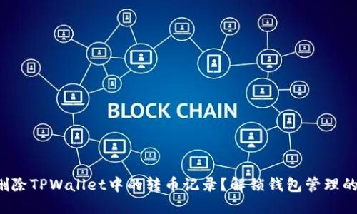 如何删除TPWallet中的转币记录？解锁钱包管理的秘密！