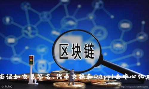 以太坊智能钱包是一种能够安全存储和管理以太币（ETH）及其他基于以太坊网络的代币的数字钱包。它们通常提供了一些诸如交易签名、代币交换和DApp（去中心化应用）交互等功能。对于许多用户来说，选择合适的以太坊智能钱包非常重要。那么，以太坊智能钱包有哪些？你该怎么选择？