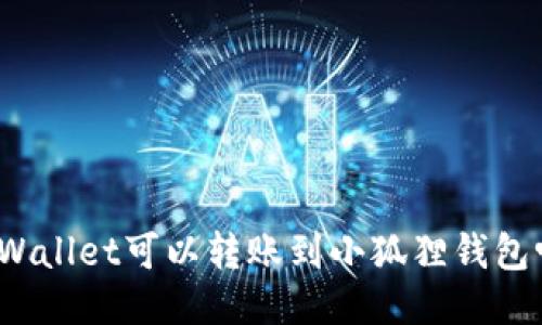 TPWallet可以转账到小狐狸钱包吗？