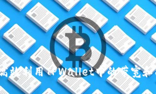 如何高效利用TPWallet中的带宽和能量？