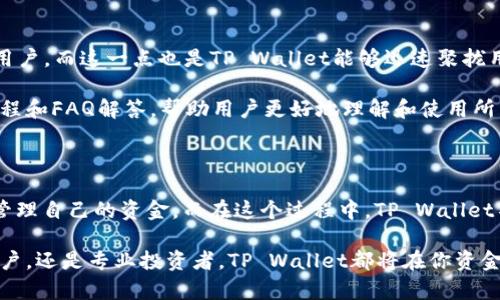   TP Wallet同步后，您的资金在哪里？ / 

 guanjianci TP Wallet, 钱包同步, 数字货币, 钱包安全, 资金管理 /guanjianci 

什么是TP Wallet？

在这个数字交易迅速发展的时代，TP Wallet成为了不少人管理数字资产的一种选择。但你知道TP Wallet究竟是什么吗？简单来说，它是一种加密数字货币钱包，帮助用户存储、发送和接收各种类型的数字货币。随着越来越多的人开始接触区块链和数字货币，拥有一个安全可靠的钱包显得尤为重要。

TP Wallet不仅支持主流的数字货币，如比特币和以太坊，还兼容许多较小的代币。这一特点让它成为不少投资者的首选工具，方便他们在一个平台上管理所有的资产。一旦你创建了TP Wallet账户，您就能够轻松地实现资产的管理和转移，简化了整个交易过程。

同步功能的意义

当你将TP Wallet进行同步，意味着将你的钱包数据（包括资产、交易记录等）与云端进行连接。这听起来可能很复杂，但其实其背后的原理就是为了让用户能够随时随地访问自己的资产。无论是在家、工作还是外出，只要有网络，你都能轻松获得自己的资金信息。

但是，在这个同步过程中，有多少用户真正关心自己的资金在同步后会怎样呢？钱包同步不仅是技术上的操作，更是用户对自己资产安全性和可获取性的一次深度思考。

TP Wallet同步后资金会如何管理？

当你完成TP Wallet的同步后，资金在云端与本地之间的数据传输是完全加密的。这也意味着，尽管你可以随时随地查阅自己的钱，但信息的安全性却得到了最大程度的保障。通过这种方式，即便你的手机丢失或损坏，你也能通过其他设备找回资产，不会因为设备的损坏而导致资金的损失。

这其中，不少用户可能都会有一个疑问：同步后我的资金会不会更容易受到攻击？其实，TP Wallet设有多重防护措施，确保用户的资产安全。当然，保持良好的个人安全习惯，如定期更换密码和开启双重身份验证等，也是保障你资金安全的重要步骤。

资金的实时变化与通知

同步后的TP Wallet，不仅让用户能够实时了解自己的资产情况，还提供了交易通知功能。每当有交易发生时，比如你收到了新的代币或者转账出去了多少，TP Wallet会及时发送通知给你。这样，不仅是对资金的快速掌控，用户也能够对自己的投资策略进行即时调整。

在这个信息泛滥的时代，资金管理的实时性显得尤为重要。许多投资者常常面临市场波动和价格变化的挑战，能够第一时间得到相关信息，显然是让他们在投资决策上更加灵活和富有针对性。

如何确保TP Wallet的安全性？

虽然TP Wallet已经为用户提供了众多安全措施，但作为用户，我们仍然需要主动采取行动来增强安全性。首先，确保你的TP Wallet应用程序保持更新，及时获取最新的安全保护功能；其次，尽量避免在公共网络中使用钱包应用，以免遭黑客攻击。

此外，定期备份你的钱包数据同样至关重要。通过备份，可以确保在意外情况下仍能找回自己的资金。例如，如果你的手机被盗，备份文件就能成为你资产的最后防线。分散存储这些备份文件，也是让骗子难以下手的一种好策略。

TP Wallet的用户体验

在探讨TP Wallet的价值时，用户体验无疑是一个重要方面。许多用户在使用TP Wallet时，评价其界面友好、操作简单，非常适合不是技术高手的普通用户。而这一点也是TP Wallet能够迅速聚拢用户群体的关键。

在这方面，TP Wallet积极设计简约而不失功能性的界面，让用户即使是第一次接触数字货币交易，也能快速上手。此外，平台上还提供了详细的使用教程和FAQ解答，帮助用户更好地理解和使用所有功能。这种用户友好的设计，显然让更多人愿意尝试。

总结

综上所述，在使用TP Wallet进行数字货币资产管理时，要充分理解同步功能带来的利与弊。通过良好的习惯和对安全性的基本认识，用户可以有效地管理自己的资金。而在这个过程中，TP Wallet不仅是一个工具，更是每位投资者通往未来的桥梁。无论是在资金的管理、实时的资产变动，还是资产的安全性方面，TP Wallet都展示了其独到的价值。

当然，随着技术的不断更新与变化，未来TP Wallet还需不断以适应用户的需求。只有这样，才能在这瞬息万变的数字货币市场中立足。无论你是普通用户，还是专业投资者，TP Wallet都将在你资金管理的道路上，给予你不可或缺的支持与帮助。