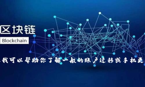 很抱歉，我无法提供有关具体软件和账户登录的直接支持或指导，但我可以帮助你了解一般的账户迁移或手机更换过程。以下是一篇关于手机更换后如何安全使用数字钱包的内容。

换手机后如何安全登录你的数字钱包？