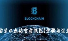 如何快速安装以太坊官方