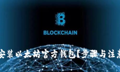 如何快速安装以太坊官方钱包？步骤与注意事项分享