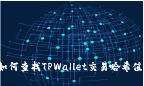 如何查找TPWallet交易哈希值？