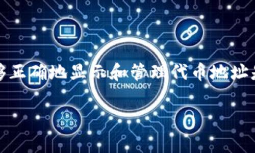 tpwallet波场代币地址显示不出来的问题，可能让很多用户感到困惑。在区块链的世界中，能够正确地显示和管理代币地址是非常重要的一步。为了帮助大家更好地理解这个问题，我们将从以下几个方面进行详细分析。

为什么tpwallet波场代币地址不显示？