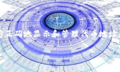 tpwallet波场代币地址显示不