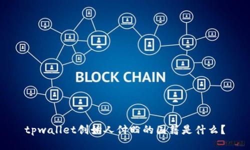 tpwallet创始人付盼的国籍是什么？