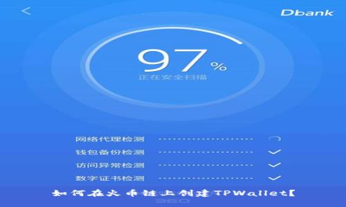 如何在火币链上创建TPWallet？