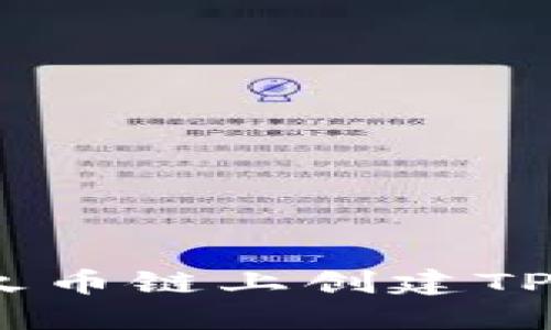 如何在火币链上创建TPWallet？