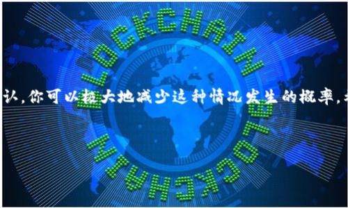火币提币到tpwallet没看到币这个问题对许多用户来说可能会引起疑虑。尤其是在加密货币交易日益增加的今天，用户们越发需要确保每一笔交易的安全与准确。然而，即使是最受欢迎的交易平台，比如火币，也不时会出现一些小插曲。今天，我们就来深入探讨一下这个问题，看看为何你可能在tpwallet上没有看到提币的币，并提供一些解决办法。

什么是火币和TPWallet？

火币是一家著名的数字货币交易所，允许用户安全地进行各种加密货币之间的交易。而TPWallet，则是一个支持多种加密资产的钱包，旨在为用户提供安全、便利的资产管理服务。两者的结合为用户提供了灵活的交易和存储选项，但有时在使用过程中却可能遇到一些问题。

无法在TPWallet上看到提币的原因

当你从火币提币到TPWallet，却没有看到你期待的币，可能是由以下几种原因造成的：

1. 提币还在处理中

有时提币请求在后台可能需要一定的时间才能完成，尤其是在网络繁忙的时候。你可以稍等片刻，再次检查你的TPWallet，看看币是否到达。

2. 网络拥堵的问题

加密市场的火爆导致了网络拥堵，特别是在高峰交易时段。由于矿工工作量的增加，交易可能会被延迟，这让你一时半会儿看不到币的到达。

3. 地址错误

提币时，一个小小的错误都可能导致币未能成功转入你的TPWallet。如果提币地址输错了，那么即使在火币的界面上显示提币完成，实际上你的币是转到其他地方了。因此，务必再次确认所填地址的准确性。

4. 钱包未同步

有时候，TPWallet可能未能及时更新显示的资产状态。这并不意味着你的币未到达，而是钱包应用需要时间来同步数据。你可以尝试重新启动应用，或者更新到最新版本，看看是否能解决这个问题。

5. 系统故障

虽然这种情况并不常见，但偶尔火币或TPWallet的系统可能会出现故障。这样一来，即使交易已经成功，用户也可能不会立刻看到反映在他们的账户里。在这种情况下，建议你与火币或TPWallet的客服团队联系，获取最新的信息。

如何确认币是否到账？

想要确认你的交易状态，可以通过以下步骤来进行核实：

1. 查看交易记录

在火币的账户里，查找“提币记录”部分。这里会有你进行的每一笔提币的状态，是否已确认，以及交易的哈希值。如果状态显示“已成功”，那就能确保你的交易已经发出。

2. 使用区块链浏览器

在你提币时，火币会提供一个交易哈希。你可以使用这个哈希，在相应的区块链浏览器中查询交易进度。通过输入哈希，你就能看到这笔交易的详细信息，比如确认次数等。

3. 重新检查TPWallet

在TPWallet中，也可以查看“资产”部分，看看是否有相关的币种。如果没有看到，记得确认一下钱包是否更新。

4. 联系客户支持

如果你尝试了前面的步骤仍然没有解决问题，建议直接联系火币和TPWallet的客服。他们通常会提供详细的帮助和指导，让你的问题迎刃而解。

如何避免未来出现这样的情况？

为了确保今后提币的顺利进行，你可以考虑以下几点建议：

1. 确保记录准确

在提币时，仔细核对你的钱包地址，确保没有任何拼写或数字上的错误。

2. 定期检查钱包状态

对于长期持有的资产，建议定期登陆查看，确保账户正常，更新至最新版本，防止出现不同步的错误。

3. 教育自己关于提币流程的知识

多了解一些关于提币的基本知识，例如确认时间、手续费等，可以帮助你更好地管理自己的资产。

总结

总的来说，如果你在从火币提币到TPWallet时没有看到币，首先要保持冷静，检查上述几个可能的原因。通过充分了解提币的每一个环节，及时检查和确认，你可以极大地减少这种情况发生的概率。希望以上的内容能够帮助你更好地理解这一过程，并顺利进行你的数字货币交易。

火币, TPWallet, 提币, 加密货币, 钱包/guanjianci 

希望这些信息能够对你有帮助！随时保持对市场的关注，让你的加密资产安全无忧。