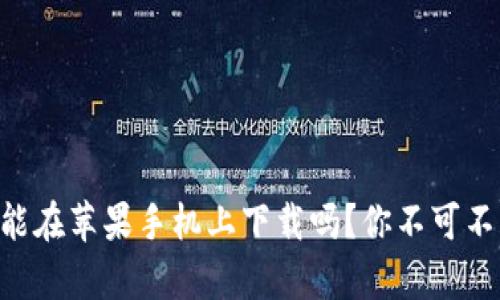 TPWallet能在苹果手机上下载吗？你不可不知的真相！