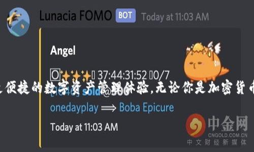 TPWallet 是一款功能齐全的数字资产管理工具，允许用户轻松管理和交易各种数字货币。对于许多用户来说，了解如何在 TPWallet 中显示代币价格是非常重要的一步，特别是在进行交易和投资决策的过程中。那么，究竟怎样才能在 TPWallet 中查看代币的实时价格？让我们逐步深入探讨这个问题。

1. 代币价格的基本概念
在进入技术细节之前，我们先来简单了解一下代币价格到底是什么。代币价格是指某种数字货币或代币在市场上的当前交易价格。这个价格会根据供需关系、市场情绪以及其他多种因素不断波动。因此，实时监测代币价格对任何投资者而言都是至关重要的。

2. TPWallet 中显示代币价格的方法
要在 TPWallet 中显示代币价格，首先需要确保你已经正确安装并设置了钱包应用程序。以下是一些步骤，帮助你轻松查看代币价格：

步骤一：下载和安装 TPWallet
如果你还没有下载 TPWallet，可以在官方网站或各大应用商店找到并进行下载。安装完成后，按照提示创建或导入你的钱包。

步骤二：打开钱包并连接网络
确保你的设备已连接至互联网，打开 TPWallet 应用。系统会自动加载你之前添加的代币。

步骤三：查找你想要查看的代币
在钱包界面的主菜单中，通常会列出所有你持有的代币。你可以滚动浏览这些代币，或者利用搜索功能快速找到特定的代币。

步骤四：查看实时价格
点击你想查看的代币，进入相应的详细页面。这里会显示该代币的详细信息，包括当前价格、日内涨跌幅、交易量等。通常情况下，价格信息会实时更新，帮助你及时掌握市场动态。

3. TPWallet 的其他实用功能
除了查看代币价格，TPWallet 还提供了许多其他实用的功能，极大提升了用户的交易体验。以下是其中几个非常有用的功能：

功能一：资产管理
TPWallet 允许用户方便地管理不同种类的加密资产，可以轻松查看持有的资产总值，了解哪些代币涨得快，哪些可能需要调整。

功能二：多链支持
TPWallet 支持多种区块链网络，包括 Ethereum、Binance Smart Chain 等，用户可以自由切换链，方便进行不同链上的代币交易。

功能三：安全性高
TPWallet 在安全性方面也下了很大功夫，支持多重签名和私钥管理，加密技术让用户的资产更加安全。此外，应用程序还会定期更新，以修复潜在的安全漏洞。

4. 如何确保代币价格的准确性？
在查看代币价格的时候，确保信息的准确性是非常重要的。以下是一些辅助建议，帮助你确认信息是否可靠：

建议一：关注官方渠道
在 TPWallet 中查看的代币价格通常是基于市场行情的自动更新，但也建议你去查看该代币的官方网站或社交媒体，获取最新的市场分析与公告。

建议二：比较多个平台
不同的交易所可能因为流动性和成交量的不同，而给出略有区别的价格。因此，可以通过多个平台来对比代币价格，获取更准确的信息。

建议三：使用价格跟踪工具
有一些第三方应用和网站专门提供各种加密货币的实时价格跟踪服务，例如 CoinMarketCap、CoinGecko 等，可以作为 TPWallet 的补充工具，进一步帮助你理解市场动态。

5. 常见问题及解答
在使用 TPWallet 的过程中，你可能会遇到一些问题。以下是一些常见问题及其解答，帮助你更好地使用这个工具：

问题一：TPWallet 为什么无法显示代币价格？
有时候，价格无法显示可能是由于网络连接不稳定，或是钱包没有加载到最新的市场数据。你可以尝试刷新应用或者检查网络连接。

问题二：如何更新 TPWallet 中的代币价格？
通常情况下，TPWallet 会自动更新代币价格，但如果你发现价格没有及时更新，可以尝试手动刷新界面。

问题三：我应该关注哪些代币的价格？
关注代币价格时，建议选择那些你感兴趣、相关性高且在市场上有一定流通量的代币。另外，定期关注新闻动态，了解市场趋势。

结论
TPWallet 是一个强大的工具，可以帮助你轻松管理和查看代币价格。通过上述步骤，你应该能够在 TPWallet 中顺利显示代币价格，并享受到更便捷的数字资产管理体验。无论你是加密货币的新手还是资深投资者，学会使用 TPWallet 的各种功能都将对你的投资决策产生重要影响。动手试试吧，祝你在数字货币的世界中旅程愉快！

TPWallet 中如何实时显示代币价格？