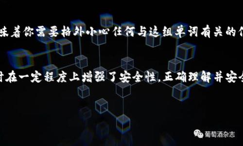 tpwallet只有助记词没有私钥的情况在使用加密钱包时是一个常见的问题，尤其对于新手用户来说，理解相关概念非常重要。让我们来深入探讨一下这个话题，看看助记词的作用、私钥的意义，以及在只有助记词的情况下该如何安全地管理你的资产。

什么是助记词？
助记词，又称为随即词组，是一种方便用户记忆的字符串，通常由12到24个单词组成。这些单词都是从一个特定的词库中随机选择的。助记词的主要目的在于简化用户对私钥的管理，因为私钥通常是由一串复杂的字母和数字组成，不容易记忆或输入。

私钥与助记词的关系
私钥是与加密货币资产直接关联的重要信息，它相当于你银行账户的密码。任何拥有私钥的人都可以对相应的资金进行完全控制。而助记词则是私钥的一个表示方式，用户通过助记词可以恢复或访问他们的私钥。

为什么tpwallet只提供助记词而没有私钥？
在一些加密钱包中，包括tpwallet，用户在创建钱包时可能只会获得助记词，而不直接提供私钥。这通常是出于安全考虑。通过只提供助记词，钱包的开发者能够确保用户有一个安全的备份，而不会因为直接展示私钥而增加被盗风险。

如何使用助记词恢复钱包？
如果你只拥有助记词，想要恢复钱包只需在支持该助记词格式的钱包应用中输入这些单词。以下是一般步骤：
ol
    li下载并安装钱包应用程序；/li
    li选择“恢复钱包”或“导入钱包”的选项；/li
    li输入你的助记词并按照提示完成操作；/li
/ol
成功恢复后，你将能够访问你的加密资产。不过，请确保在安全的环境下进行这些操作，以防止信息泄漏。

助记词安全管理小贴士
如果你只有助记词，保持它的安全至关重要。这里有一些实用的建议：
ul
    li备份你的助记词：将它写在安全的地方，比如防火防水的保险箱中，不要保存在联网的设备上。/li
    li密码保护：如果有可能，使用加密的文件来存储你的助记词。/li
    li别轻信他人：绝对不要向任何人透露你的助记词，包括声称是技术支持的人。/li
/ul

为什么助记词是现代钱包的重要组成部分
助记词的引入大大简化了用户的体验。现代的钱包设计考虑到了用户的便利性与安全性，助记词让处理复杂的私钥变得简单和用户友好。这对于新手用户尤其重要，因为许多人可能不具备足够的技术知识去管理长串的私钥。

私钥和助记词的正确理解
需要明确的是，助记词和私钥是两个不同的概念，但它们紧密相连。持有助记词实际上就是获得了相应私钥的控制权，这意味着你需要格外小心任何与这组单词有关的信息。如果丢失或被盗，这可能会导致资产的永久损失。

总结
tpwallet只给助记词而没有私钥，反映了现代加密钱包向用户友好的设计理念。助记词帮助我们简化了对资产的管理，同时在一定程度上增强了安全性。正确理解并安全管理你的助记词，将使你在加密货币的世界中更为自如。记住，安全第一，保护好你的资金，才能在加密的旅程中走得更远。

tpwallet,助记词,私钥,加密钱包,安全管理/guanjianci  
tpwallet只有助记词没有私钥的问题在加密钱包使用中经常出现，理解这些概念能够帮助用户更好地保护自己的资产。