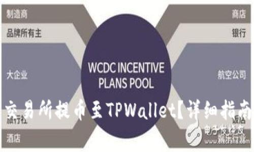 如何在欧易交易所提币至TPWallet？详细指南与注意事项