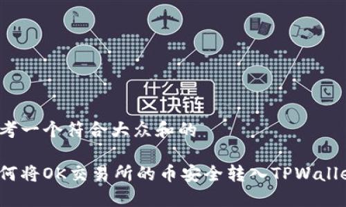 思考一个符合大众和的

如何将OK交易所的币安全转入TPWallet？