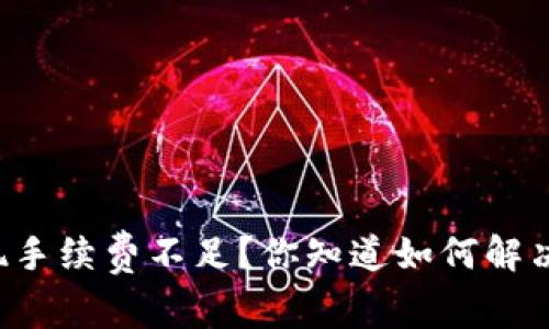 TPWallet提现手续费不足？你知道如何解决这个问题吗？