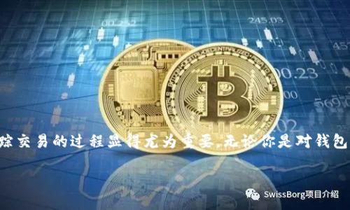 tpwallet哈希交易ID怎么查是许多加密货币用户关心的问题，尤其是那些新手用户。因为在区块链的世界里，追踪交易的过程显得尤为重要。无论你是对钱包的安全性、交易的及时性，还是对交易状态的透明度感到好奇，了解如何查找交易ID都是一个基础但重要的技能。

如何快捷方便地查找tpwallet中的哈希交易ID？