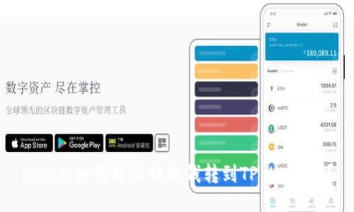niaoti如何将汇旺的钱转到TP Wallet？