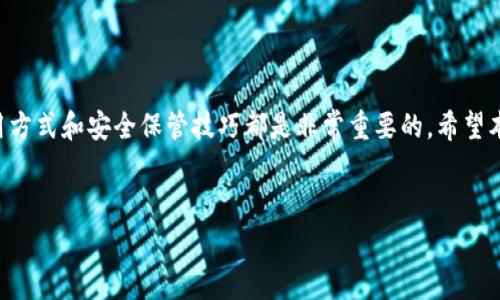 比特币钱包怎么样注册的是许多人在开始接触数字货币时的首要问题。无论你是刚入门的新人，还是对比特币有一定了解的老玩家，注册一个比特币钱包都是你迈出第一步的重要环节。在本文中，我们将为你详细介绍注册比特币钱包的过程以及需要注意的事项。

注册比特币钱包的步骤有哪些

1. 选择合适的钱包类型

首先，市场上有多种类型的比特币钱包可供选择，包括在线钱包、桌面钱包、移动钱包和硬件钱包。每种类型都有其独特的优势和缺点。对于新手来说，在线钱包可能是一个便捷的选择，因为你可以在任何设备上轻松访问。但如果你对安全性有更高的要求，硬件钱包无疑是更好的选择。选好钱包类型后，才能顺利进行注册。


2. 访问钱包官网或应用商店

一旦你选择了钱包类型，接下来的步骤就是访问钱包的官方网站或下载其移动应用。如果你选择在线钱包，确保访问的是官方网站，以免被钓鱼网站欺骗。如果是移动钱包，前往可信赖的应用商店（如App Store或Google Play）下载应用。切忌随便从不明来源下载，以保护你的资产安全。


3. 注册账户

进入官网或应用后，通常会看到“注册”或“创建账户”的选项。点击后，系统会要求你填写一些基本信息，比如电子邮件地址和密码。这里需要强调的是，创建一个复杂且独特的密码非常重要，因为这将成为你钱包安全的第一道防线。一些钱包还可能要求你进行身份验证，以符合地方金融法规。


4. 设置双因素认证

在注册过程中很多钱包还提供双因素认证（2FA），这是一种额外的安全保护措施。激活后，每次登录时除了输入密码，还需要通过手机短信或专用APP生成的验证码进行身份验证。虽然这会稍微增加登录的麻烦，但能够显著提高你钱包的安全性。


5. 创建备份和安全提示

接下来，你会被要求对钱包进行备份。这通常会提供一个种子短语（seed phrase），这是一个由12-24个随机单词组成的词组，用于恢复你的钱包。务必妥善保存这个短语，不要将其在线存储或分享给他人。如果出现手机丢失或应用故障，你可以用种子短语轻松恢复你的钱包和比特币资产。


6. 充值比特币

钱包注册完成后，你可以通过不同的方式向钱包充值比特币。通常，你可以通过交易所购买比特币并将其转入你的钱包地址。找到你的钱包地址，然后在交易所的提币页面粘贴此地址，完成转账。交易可能需要一些时间，耐心等待即可。


注意事项

注册比特币钱包似乎很简单，但在这个过程中仍有一些细节是值得注意的。首先，确保你使用的是一个声誉良好的钱包，查看一下用户评价和使用案例。其次，保护好你的密码和种子短语，避免使用易被破解的密码。此外定期更新软件，确保钱包是最新版本，这有助于避免安全漏洞。


总结

通过上面的步骤，你应该能够顺利注册并开始使用你的比特币钱包了。无论你是要进行小额投资还是要长期持有比特币，掌握钱包的使用方式和安全保管技巧都是非常重要的。希望本文能够解答你对如何注册比特币钱包的疑惑，也希望你能够在比特币的世界中找到乐趣和机会。


关键词：比特币钱包, 注册步骤, 钱包类型, 安全性, 备份和恢复/guanjianci