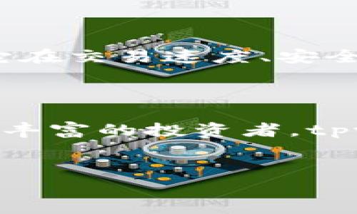 tpwalletbsc-1 是一个多功能的数字货币钱包，尤其是在以太坊和币安智能链（BSC）上应用广泛。随着区块链技术的飞速发展，越来越多的用户开始关注如何安全、便捷地存储和管理他们的数字资产。在这篇文章中，我们将深入探讨 tpwalletbsc-1 的基本功能、特点以及其在数字货币世界中的重要性。

什么是 tpwalletbsc-1?

首先，让我们澄清一下，tpwalletbsc-1 是一个支持加密货币交易的钱包，专注于为用户提供安全和高效的资产管理功能。这个钱包不仅可以存储各类加密货币，还支持令牌的交换和跨链交易。这一功能极大地方便了用户，使他们可以更方便地在不同的区块链网络之间转移资产。

tpwalletbsc-1 的核心功能

tpwalletbsc-1 具备多种功能，接下来我们将一一列举，并让大家更深入了解这款钱包的优势。

h41. 多币种支持/h4

现代用户往往拥有多种加密货币，而 tpwalletbsc-1 允许用户在同一个平台上存储不同的币种，例如比特币（BTC）、以太坊（ETH）、稳定币（如 USDT）等。这一特性能有效降低用户在不同钱包之间切换的麻烦。

h42. 支持 DApp 使用/h4

tpwalletbsc-1 不仅仅是一个钱包，它还是连接去中心化应用（DApp）的桥梁。用户可以通过这个钱包直接访问各种去中心化金融（DeFi）项目，比如借贷、流动性挖矿等，为资产增值提供了新机会。

h43. 安全性高/h4

安全性是所有用户选择钱包时最为重要的因素之一。tpwalletbsc-1 在安全性设计上做足了功夫。它采用了多重加密技术，并且用户的私钥存储在本地，避免了中心化服务器被攻击的风险。此外，它还能设置双重验证，让用户在交易时更安心。

h44. 用户友好的界面/h4

tpwalletbsc-1 的界面设计，用户可以很容易地上手。即使是初次使用数字货币钱包的用户也能在几分钟内快速掌握各项功能。这种用户友好的体验无疑是吸引新用户的重要因素。

h45. 交易费用低/h4

相比于一些传统交易平台，tpwalletbsc-1 的交易费用相对较低。这意味着用户在进行交易时，可以保存更多的资产，而不是支付高额的手续费。这对于频繁进行交易的用户来说，无疑是一个大的吸引点。

如何使用 tpwalletbsc-1?

在这里，我们将简单介绍如何使用 tpwalletbsc-1，帮助用户迅速上手。

h41. 创建钱包/h4

首先，用户需要下载 tpwalletbsc-1 的客户端，安装完成后，打开软件并选择“创建新钱包”。系统会提示用户设置一个安全的密码，并生成一个助记词。这里需要注意，助记词一定要保存在安全的地方，因为它是恢复钱包的唯一凭证。

h42. 添加资产/h4

创建完钱包后，用户可以通过“资产管理”功能来添加他们想要存储的虚拟货币。点击“添加资产”，输入对应的币种，即可在钱包中查看余额。

h43. 进行交易/h4

当用户需要进行交易时，只需选择对应的币种，然后输入收款地址和转账金额。如果需要，用户也可以填写交易备注。检查无误后，点击“确认交易”，系统会提示交易费用。

h44. 安全设置/h4

为了保证钱包的安全性，用户不仅要定期更改密码，还应该开启双重验证功能。这样一来，哪怕账户信息被泄露，也很难被恶意用户访问。

tpwalletbsc-1 的社区支持与反馈

除了上面提到的钱包功能外，tpwalletbsc-1 还有一个活跃的社区支持。用户可以在网上寻找使用教程、交流经验，以及获取最新的更新信息。这样的社区环境让用户感到自己并不孤单，共同推进数字货币的使用与安全。

未来展望

随着区块链技术的不断进步，数字货币的使用正在逐渐被社会认可。tpwalletbsc-1 也在不断更新自己的功能，以适应市场需求。未来，我们可以期待它在交易速度、安全性等方面进一步提升，为用户提供更好的服务。

总结

总的来说，tpwalletbsc-1 是一个针对现代用户需求设计的多功能钱包，结合了安全性、便捷性和社区支持等特点。无论你是加密货币的新手还是经验丰富的投资者，tpwalletbsc-1 都能为你提供安全、高效的资产管理体验。希望这篇文章能帮助到你，了解 tpwalletbsc-1 的更多信息，共同探索数字货币的精彩世界。

tpwalletbsc-1, 数字货币, 加密钱包, 资产管理, 去中心化应用/guanjianci  
tpwalletbsc-1：一个全能的数字货币钱包，你了解多少？