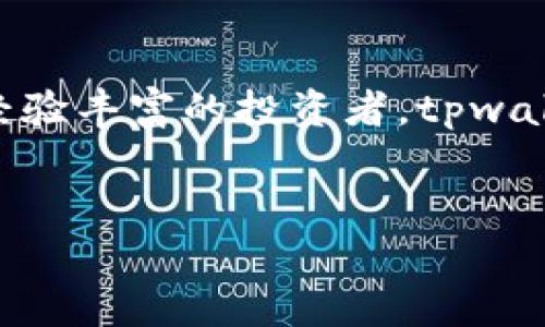 tpwalletbsc-1 是一个多功能的数字货币钱包，尤其是在以太坊和币安智能链（BSC）上应用广泛。随着区块链技术的飞速发展，越来越多的用户开始关注如何安全、便捷地存储和管理他们的数字资产。在这篇文章中，我们将深入探讨 tpwalletbsc-1 的基本功能、特点以及其在数字货币世界中的重要性。

什么是 tpwalletbsc-1?

首先，让我们澄清一下，tpwalletbsc-1 是一个支持加密货币交易的钱包，专注于为用户提供安全和高效的资产管理功能。这个钱包不仅可以存储各类加密货币，还支持令牌的交换和跨链交易。这一功能极大地方便了用户，使他们可以更方便地在不同的区块链网络之间转移资产。

tpwalletbsc-1 的核心功能

tpwalletbsc-1 具备多种功能，接下来我们将一一列举，并让大家更深入了解这款钱包的优势。

h41. 多币种支持/h4

现代用户往往拥有多种加密货币，而 tpwalletbsc-1 允许用户在同一个平台上存储不同的币种，例如比特币（BTC）、以太坊（ETH）、稳定币（如 USDT）等。这一特性能有效降低用户在不同钱包之间切换的麻烦。

h42. 支持 DApp 使用/h4

tpwalletbsc-1 不仅仅是一个钱包，它还是连接去中心化应用（DApp）的桥梁。用户可以通过这个钱包直接访问各种去中心化金融（DeFi）项目，比如借贷、流动性挖矿等，为资产增值提供了新机会。

h43. 安全性高/h4

安全性是所有用户选择钱包时最为重要的因素之一。tpwalletbsc-1 在安全性设计上做足了功夫。它采用了多重加密技术，并且用户的私钥存储在本地，避免了中心化服务器被攻击的风险。此外，它还能设置双重验证，让用户在交易时更安心。

h44. 用户友好的界面/h4

tpwalletbsc-1 的界面设计，用户可以很容易地上手。即使是初次使用数字货币钱包的用户也能在几分钟内快速掌握各项功能。这种用户友好的体验无疑是吸引新用户的重要因素。

h45. 交易费用低/h4

相比于一些传统交易平台，tpwalletbsc-1 的交易费用相对较低。这意味着用户在进行交易时，可以保存更多的资产，而不是支付高额的手续费。这对于频繁进行交易的用户来说，无疑是一个大的吸引点。

如何使用 tpwalletbsc-1?

在这里，我们将简单介绍如何使用 tpwalletbsc-1，帮助用户迅速上手。

h41. 创建钱包/h4

首先，用户需要下载 tpwalletbsc-1 的客户端，安装完成后，打开软件并选择“创建新钱包”。系统会提示用户设置一个安全的密码，并生成一个助记词。这里需要注意，助记词一定要保存在安全的地方，因为它是恢复钱包的唯一凭证。

h42. 添加资产/h4

创建完钱包后，用户可以通过“资产管理”功能来添加他们想要存储的虚拟货币。点击“添加资产”，输入对应的币种，即可在钱包中查看余额。

h43. 进行交易/h4

当用户需要进行交易时，只需选择对应的币种，然后输入收款地址和转账金额。如果需要，用户也可以填写交易备注。检查无误后，点击“确认交易”，系统会提示交易费用。

h44. 安全设置/h4

为了保证钱包的安全性，用户不仅要定期更改密码，还应该开启双重验证功能。这样一来，哪怕账户信息被泄露，也很难被恶意用户访问。

tpwalletbsc-1 的社区支持与反馈

除了上面提到的钱包功能外，tpwalletbsc-1 还有一个活跃的社区支持。用户可以在网上寻找使用教程、交流经验，以及获取最新的更新信息。这样的社区环境让用户感到自己并不孤单，共同推进数字货币的使用与安全。

未来展望

随着区块链技术的不断进步，数字货币的使用正在逐渐被社会认可。tpwalletbsc-1 也在不断更新自己的功能，以适应市场需求。未来，我们可以期待它在交易速度、安全性等方面进一步提升，为用户提供更好的服务。

总结

总的来说，tpwalletbsc-1 是一个针对现代用户需求设计的多功能钱包，结合了安全性、便捷性和社区支持等特点。无论你是加密货币的新手还是经验丰富的投资者，tpwalletbsc-1 都能为你提供安全、高效的资产管理体验。希望这篇文章能帮助到你，了解 tpwalletbsc-1 的更多信息，共同探索数字货币的精彩世界。

tpwalletbsc-1, 数字货币, 加密钱包, 资产管理, 去中心化应用/guanjianci  
tpwalletbsc-1：一个全能的数字货币钱包，你了解多少？