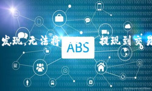 TPWallet 是一个多币种钱包，用户可以在上面存储、管理和交易各种加密货币。然而，有些用户会发现，无法将 USDT 提现到交易所，这到底是什么原因呢？在本文中，我们将深入探讨这个问题，了解相关的技术细节和解决方法。

为什么TPWallet无法提取USDT到交易所？