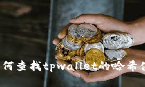 如何查找tpwallet的哈希值？