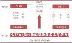 为什么TPWallet里的薄饼没有