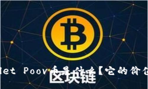 TPWallet Poov币是什么？它的价值如何？