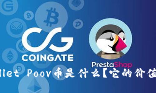 TPWallet Poov币是什么？它的价值如何？