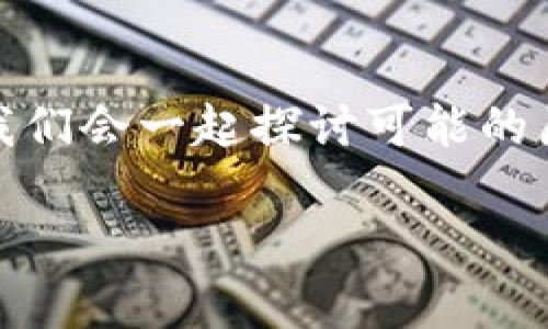 tpwalletmdxc 是什么？如果你发现这款钱包应用打不开了，不用担心，我们会一起探讨可能的原因以及解决方法。首先，让我们把这个问题用一个引人思考的概括一下：

为什么我的TP Wallet MDXC打不打开？常见问题解析