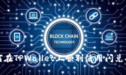  如何在TPWallet上顺利使用闪兑功能？