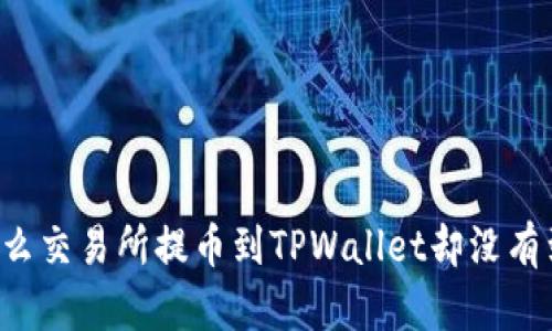 为什么交易所提币到TPWallet却没有到账？